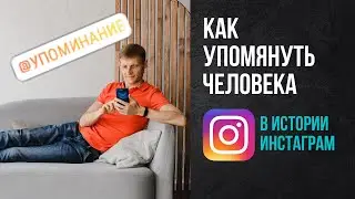 Как упомянуть человека в инстаграме в истории, чтобы получилась ссылка