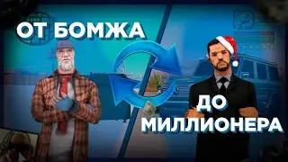 Путь бомжа до миллионера|Матрёшка рп|#крмпмобайл #матрешкарп #matreshkarp #крмп