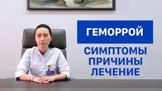 Геморрой - причины, симптомы, лечение. Советы