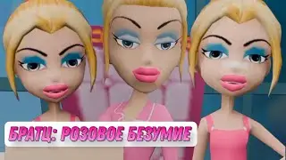 Bratz: Кристи и Кейси наблюдают за шизой Бурдины на протяжении двух минут [Новая Анимация]