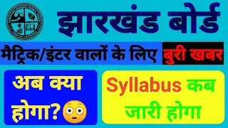 Jac board exam 2021 || jac 10th 12th syllabus 2021 || jac board 10th 12th exam date 2021.