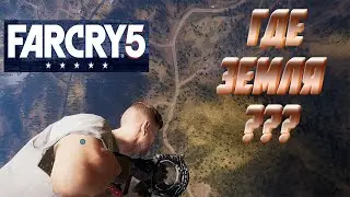 УНИЧТОЖИЛИ ФИЗИКУ Far Cry 5 В ПУХ И ХЛАМ. Ubisoft ТАКОГО НЕ ОЖИДАЛ