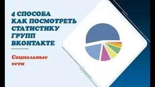 4 способа как посмотреть статистику групп ВКонтакте