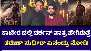 ಕಾಟೇರ ದಲ್ಲಿ ದರ್ಶನ್ ಪಾತ್ರ ಹೇಗಿರುತ್ತೆ ತರುಣ್ ಸುಧೀರ್ ಏನಂದ್ರು ನೋಡಿ | Tarun Sudheer | Dboss | kaatera