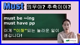 You must be careful! 의무? 추측? You must have done it. 이건 왜 과거 추측? 이해하는 영문법!