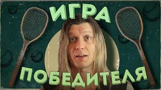 Зачем избегать тупости и что такое игра победителей