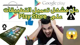 شرح مبسط لحل مشكلة🔧 تحميل التطبيقات📤📥 على Google Play / Play Store