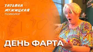 День фарта | Новое стихотворение
