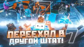 ПЕРЕХАЛ В ДРУГОЙ ШТАТ! | 4K | MAJESTIC | GTA5RP | ПРОМО:KEANO