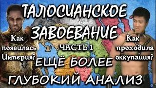 Талосианское завоевание (выпуск 27, часть 1) [Дядюшка Крассиус]