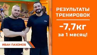 Иван Пахомов: -7,7кг за 1 месяц