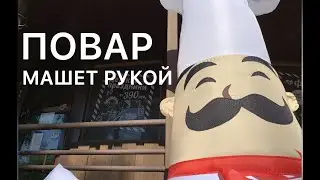 Надувной повар с машущей рукой. От производителя