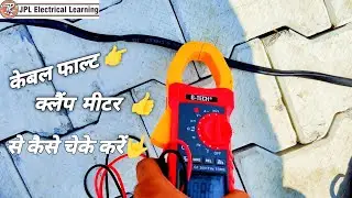 क्लैंप मीटर से केबल फाल्ट कैसे चेक करे?#NCV