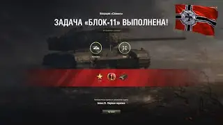ЛБЗ Блок-11 операция 