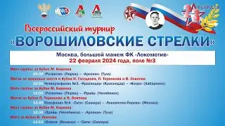 ПОЛЕ №3 XVII ВСЕРОССИЙСКИЙ ТУРНИР «ВОРОШИЛОВСКИЕ СТРЕЛКИ». 22 ФЕВРАЛЯ