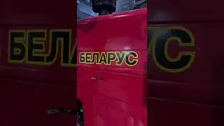 Трактор BELARUS 920