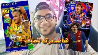 اشتريت بكج ميسي ونيمار | eFootball 2025 لو خسرت المبارة دى