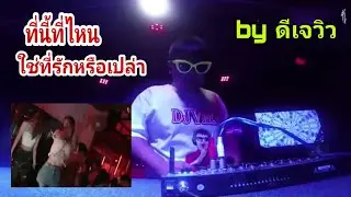 ดีเจวิว (DJ_VIEW)ที่นี้ที่ไหน ใช่ที่รักหรือเปล่า FC