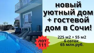 Продажа нового уютного дома (+ гостевой дом) в Сочи!