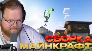 T2X2 ИГРАЕТ В МАЙНКРАФТ СБОРКУ НА ХАРДКОР РЕЖИМЕ