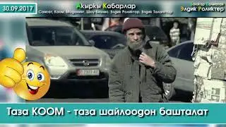 Таза коом - Таза шайлоодон башталат | Акчага сатылба, админресурска баш ийбе, элим!