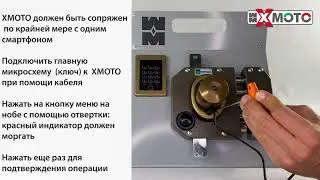 XMOTO - СОПРЯЖЕНИЕ СО СМАРТФОНОМ