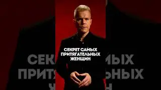 Секрет самых притягательных женщин