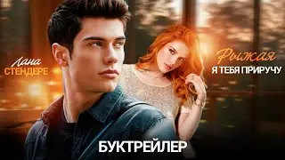 ЛАНА СТЕНДЕРЕ/ РЫЖАЯ, Я ТЕБЯ ПРИРУЧУ!