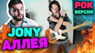 Аллея РОК ВЕРСИЯ | JONY рок кавер | JONY кавер