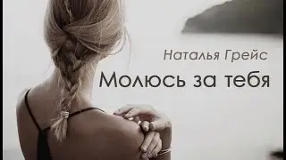 Красивые стихи. Автор Наталья Грэйс. Молюсь за тебя.  Читает Елизавета Зима
