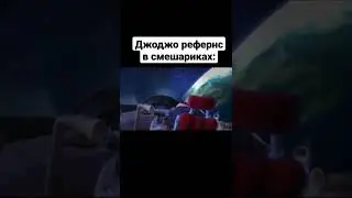 Джоджо мем#27 