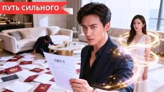 Переродившись, он собрал доказательства, вернул контракт и наказал изменников!