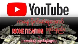 📍💵 Youtube ကနေ ပိုက်ဆံရအောင် Monetization လုပ်နည်း💵📍(တဆင့်ချင်း+လိုတိုရှင်း+ဆောင်/ရှောင်ရန်)