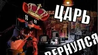Fnaf приколы