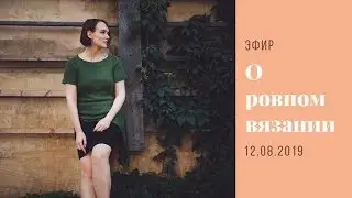 Про ровные кромочные петли, классический метод вязания и рядность // Запись эфира 12.08.2019