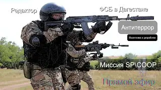 Arma 3 в эфире. Редактор. Начало разработки новой миссии. ФСБ - Дагестан. Антитеррор