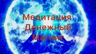 Мощная утренняя медитация - денежный магнит 😇
