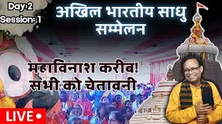 Sadhu Sant sammelan DAY-2 SESSION-2| Bhavishya malika |Pandit kashinath mishra