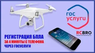 How to Register a Drone (UAV, Quadcopter) in 4 Minutes via the Gosuslugi Website Using a Smartphone
