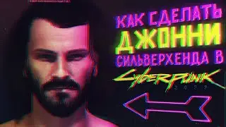 Как Сделать Джонни Сильверхенда в Киберпанк 2077//Создание персонажа в Cyberpunk 2077