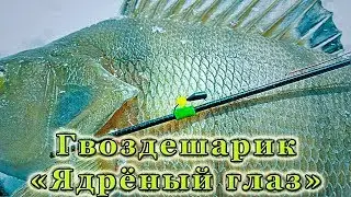 Гвоздешарик "Ядрёный глаз"
