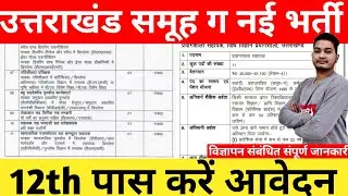 Uttarakhand GROUP C New Vacancy 2023|Uttarakhand latest govt Job 2023|शैक्षिक योग्यता व आवेदन फॉर्म
