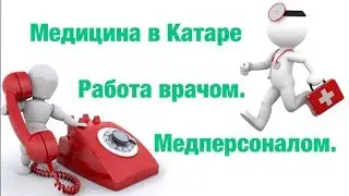 Работа врачом в Катаре. Работа заграницей. Медицинское обслуживание. Роды. Вакцинация. Зарплаты