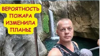 ВЕРОЯТНОСТЬ ПОЖАРА! ПОМЕНЯЛ ПЛАНЫ! Туристы любят это место!
