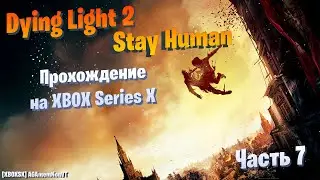 [XBOXSX] Dying Light 2 - Stay Human - Прохождение #07