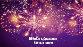 DJ HuKar & Спидовая - Крутые парни (2021)