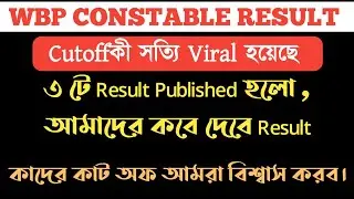 Wbp Constable official cutoff published হয়েছে  তবে কী General SC sm cutoff. Must watch this video