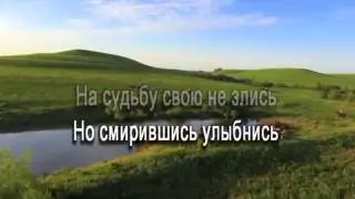 Караоке,Христианские песни *Коль всегда*