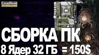 Assembling a computer 8 cores 16 threads 32 GB for $150