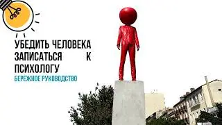 Как убедить близкого записаться к психологу (и вообще обратиться за помощью) | Что можно сделать?